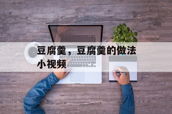 豆腐羹，豆腐羹的做法小视频-第1张图片-