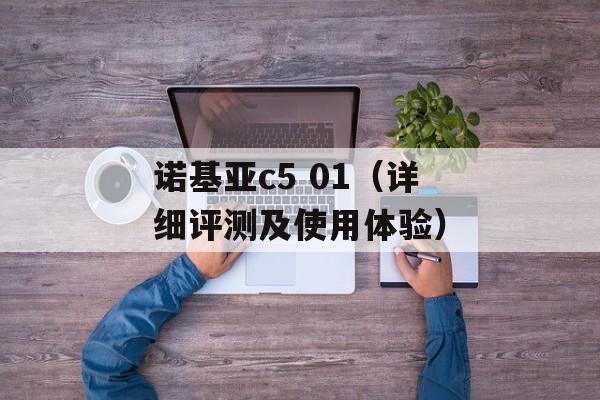 诺基亚c5 01（详细评测及使用体验）-第1张图片-