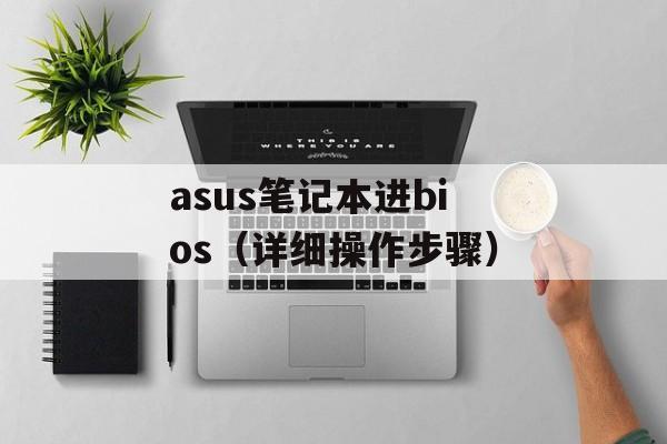 asus笔记本进bios（详细操作步骤）-第1张图片-