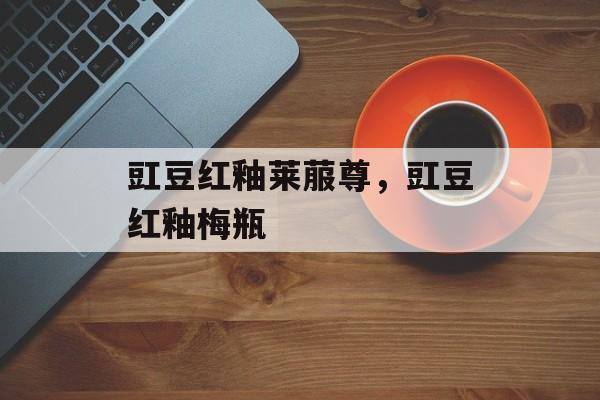 豇豆红釉莱菔尊，豇豆红釉梅瓶-第1张图片-