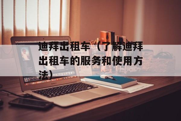 迪拜出租车（了解迪拜出租车的服务和使用方法）-第1张图片-