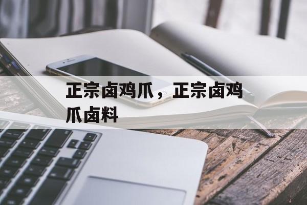 正宗卤鸡爪，正宗卤鸡爪卤料-第1张图片-