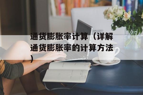 通货膨胀率计算（详解通货膨胀率的计算方法）-第1张图片-