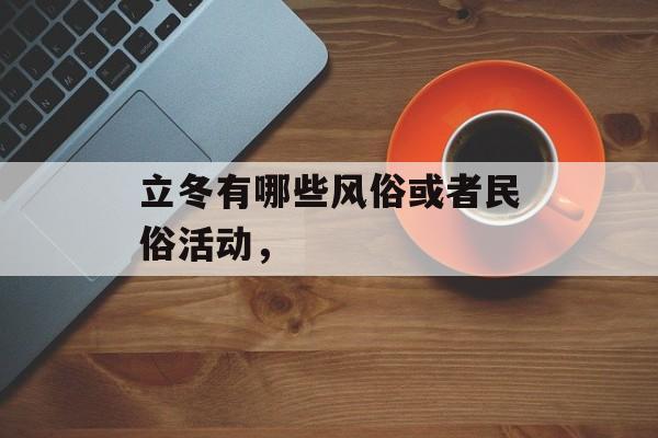 立冬有哪些风俗或者民俗活动，-第1张图片-