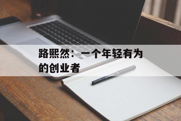 路熙然：一个年轻有为的创业者-第1张图片-