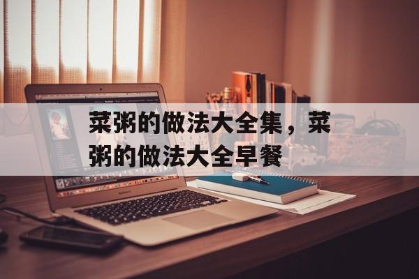 菜粥的做法大全集，菜粥的做法大全早餐-第1张图片-
