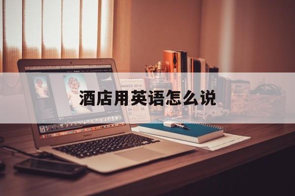 酒店用英语怎么说-第1张图片-