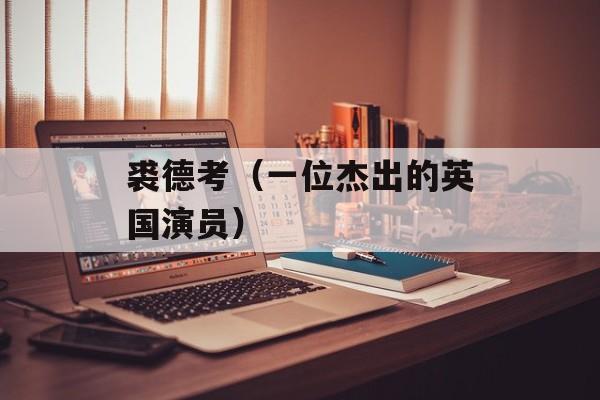 裘德考（一位杰出的英国演员）-第1张图片-