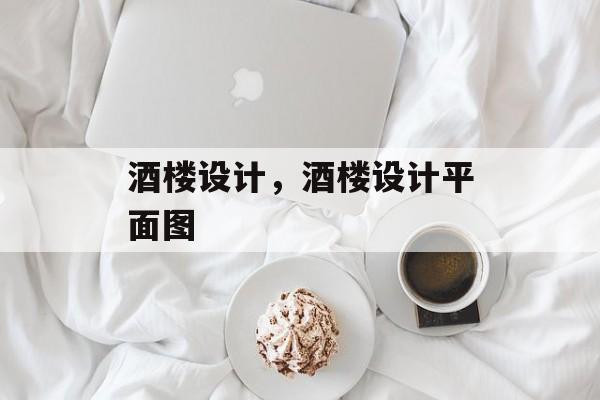 酒楼设计，酒楼设计平面图-第1张图片-