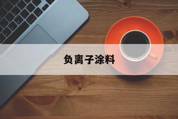 负离子涂料-第1张图片-
