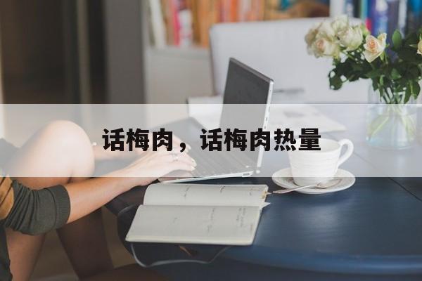 话梅肉，话梅肉热量-第1张图片-