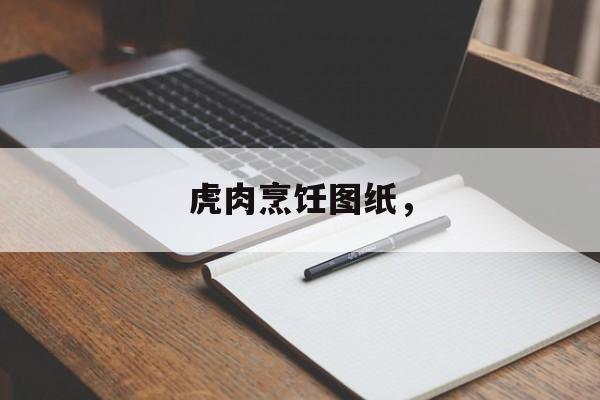 虎肉烹饪图纸，-第1张图片-