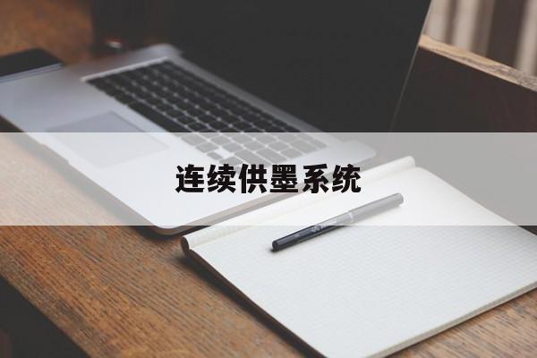 连续供墨系统-第1张图片-