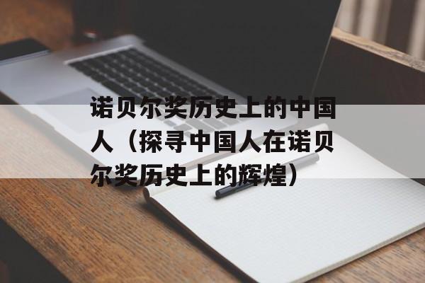 诺贝尔奖历史上的中国人（探寻中国人在诺贝尔奖历史上的辉煌）-第1张图片-