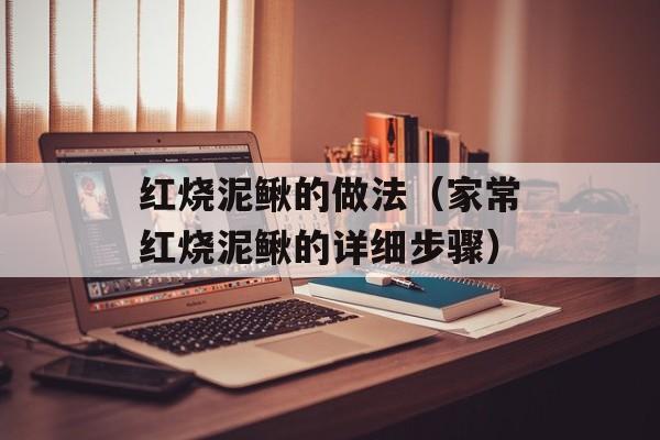 红烧泥鳅的做法（家常红烧泥鳅的详细步骤）-第1张图片-