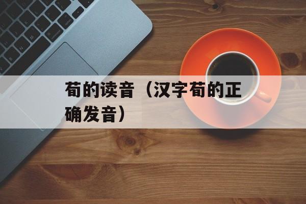荀的读音（汉字荀的正确发音）-第1张图片-