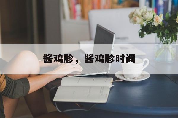 酱鸡胗，酱鸡胗时间-第1张图片-