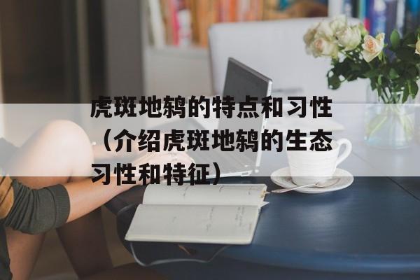 虎斑地鸫的特点和习性（介绍虎斑地鸫的生态习性和特征）-第1张图片-