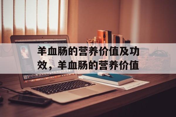 羊血肠的营养价值及功效，羊血肠的营养价值-第1张图片-