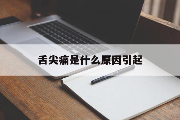 舌尖痛是什么原因引起-第1张图片-
