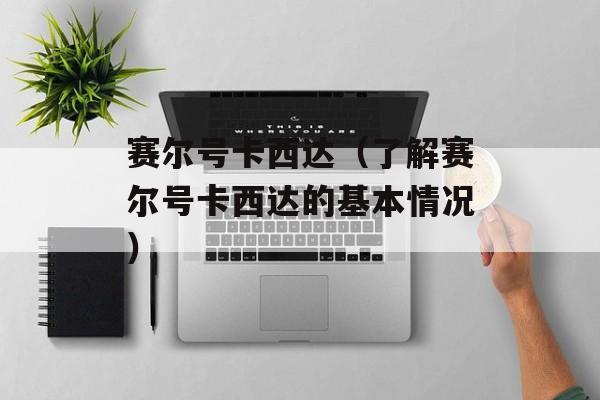 赛尔号卡西达（了解赛尔号卡西达的基本情况）-第1张图片-