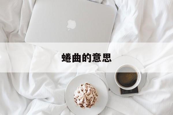 蜷曲的意思-第1张图片-