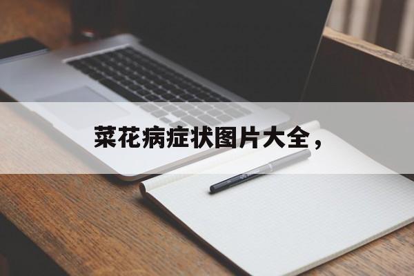 菜花病症状图片大全，-第1张图片-