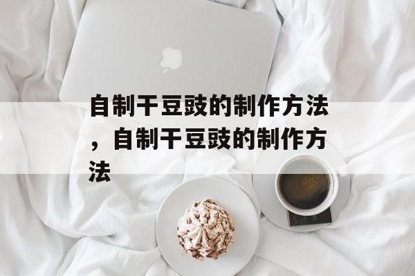 自制干豆豉的制作方法，自制干豆豉的制作方法-第1张图片-
