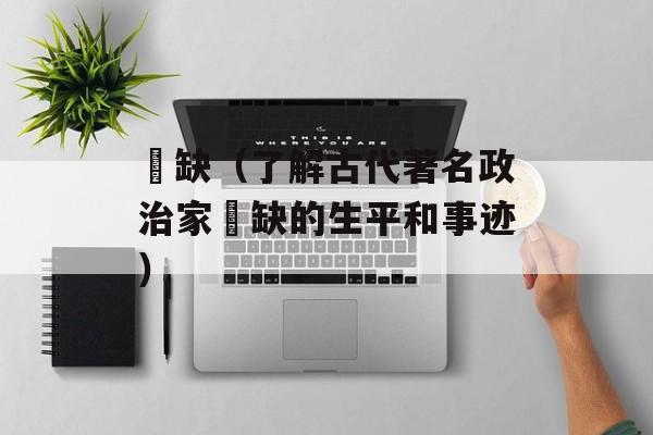 郤缺（了解古代著名政治家郤缺的生平和事迹）-第1张图片-