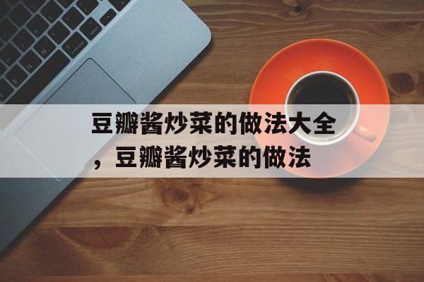 豆瓣酱炒菜的做法大全，豆瓣酱炒菜的做法-第1张图片-