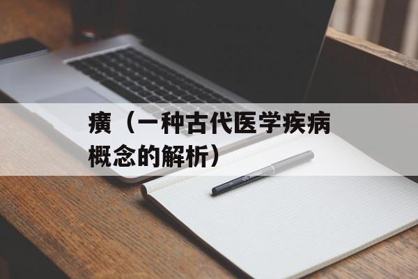 癀（一种古代医学疾病概念的解析）-第1张图片-