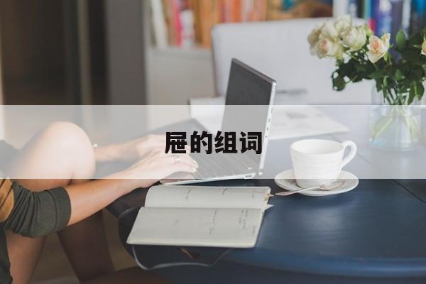 屉的组词-第1张图片-