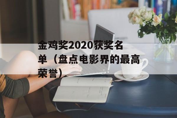 金鸡奖2020获奖名单（盘点电影界的最高荣誉）-第1张图片-
