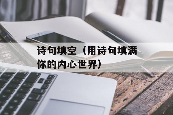 诗句填空（用诗句填满你的内心世界）-第1张图片-