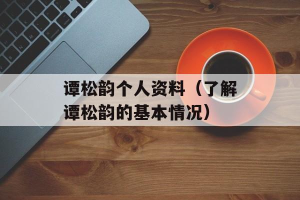 谭松韵个人资料（了解谭松韵的基本情况）-第1张图片-
