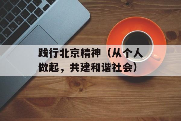 践行北京精神（从个人做起，共建和谐社会）-第1张图片-