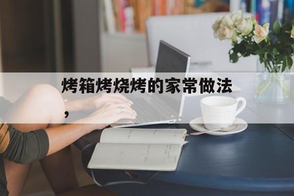 烤箱烤烧烤的家常做法，-第1张图片-