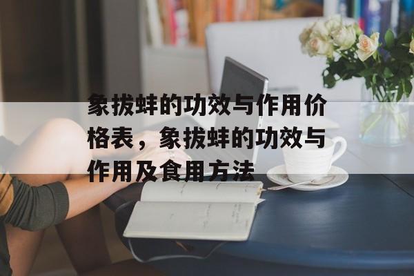象拔蚌的功效与作用价格表，象拔蚌的功效与作用及食用方法-第1张图片-