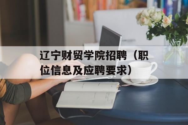 辽宁财贸学院招聘（职位信息及应聘要求）-第1张图片-