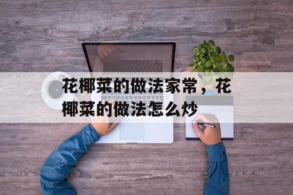 花椰菜的做法家常，花椰菜的做法怎么炒-第1张图片-