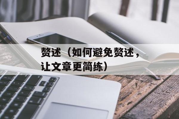 赘述（如何避免赘述，让文章更简练）-第1张图片-