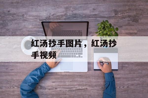 红汤抄手图片，红汤抄手视频-第1张图片-