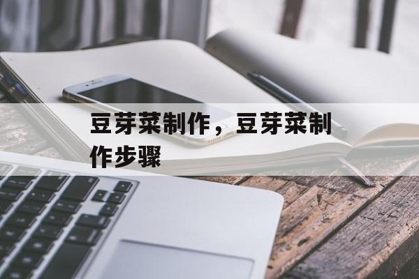 豆芽菜制作，豆芽菜制作步骤-第1张图片-