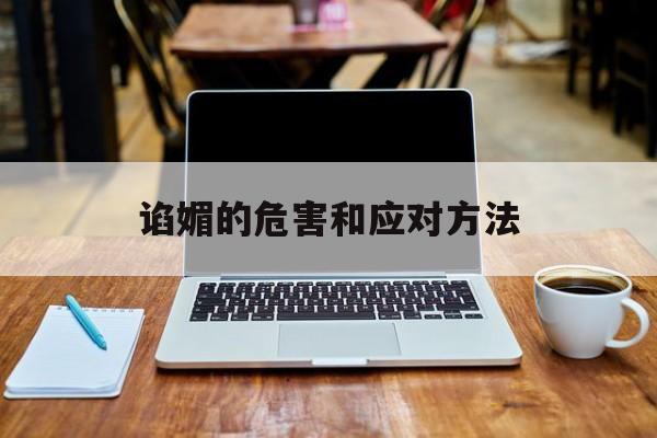 谄媚的危害和应对方法-第1张图片-