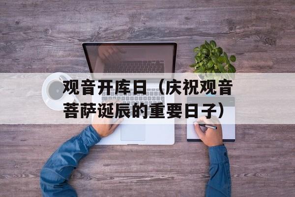 观音开库日（庆祝观音菩萨诞辰的重要日子）-第1张图片-