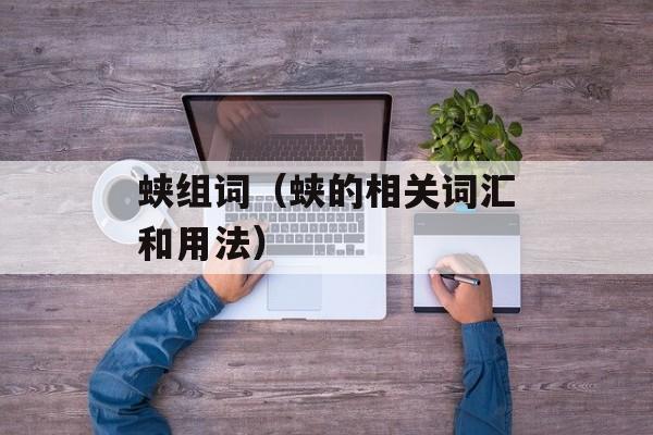 蛱组词（蛱的相关词汇和用法）-第1张图片-