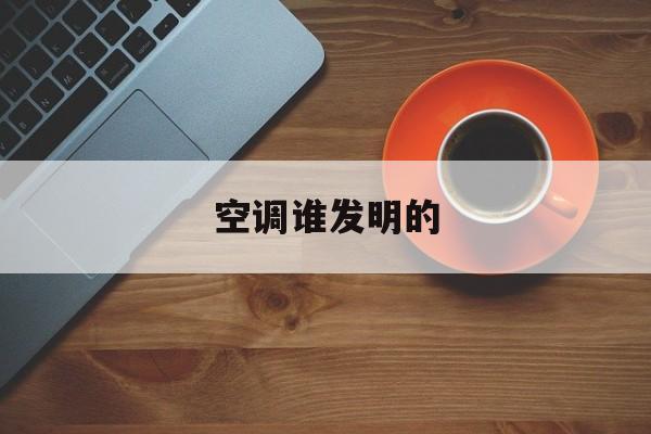 空调谁发明的-第1张图片-