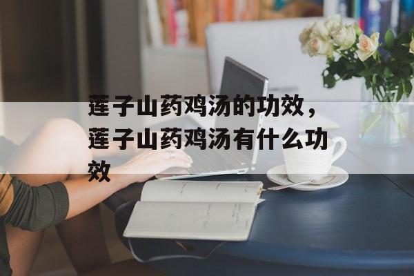 莲子山药鸡汤的功效，莲子山药鸡汤有什么功效-第1张图片-