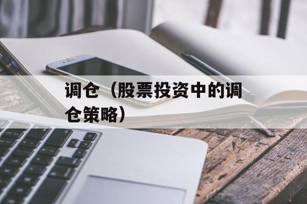 调仓（股票投资中的调仓策略）-第1张图片-