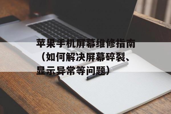 苹果手机屏幕维修指南（如何解决屏幕碎裂、显示异常等问题）-第1张图片-
